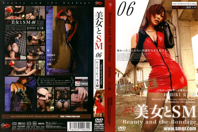 [BS-06D] 美女とSM　０６　HIBIKI女王様 2007/10/25