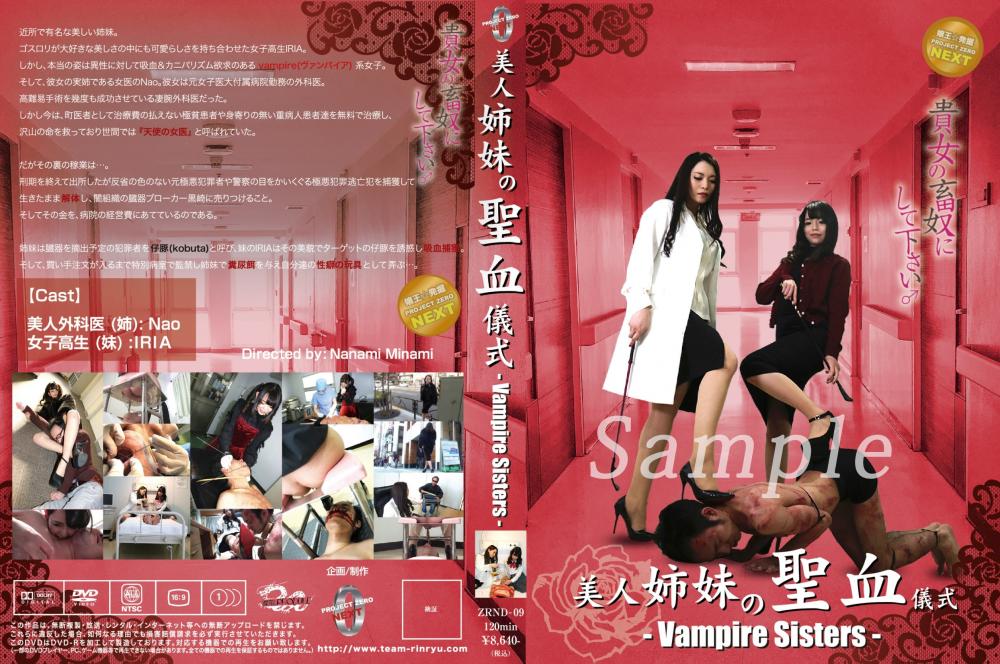 [ZRND-09] 美人姉妹の聖血儀式～Vampire Sisters～ 女子校生 Humiliation ナース・女医 120分